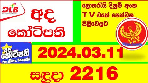 Ada Kotipathi 2216 Result 2024.03.11 අද  .